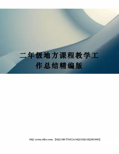 二年级地方课程教学工作总结精编版