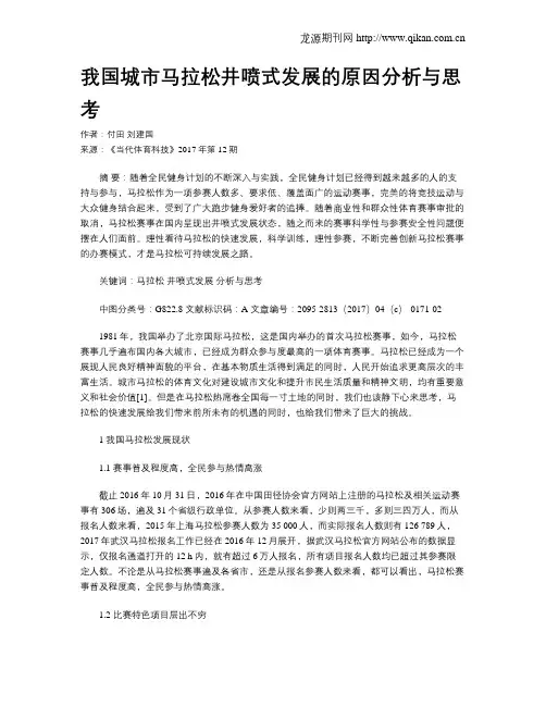 我国城市马拉松井喷式发展的原因分析与思考