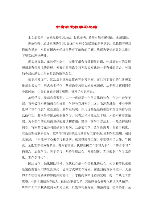 中青班党校学习总结