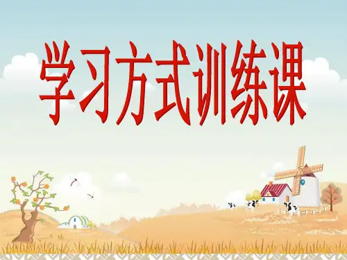 学习方式训练课