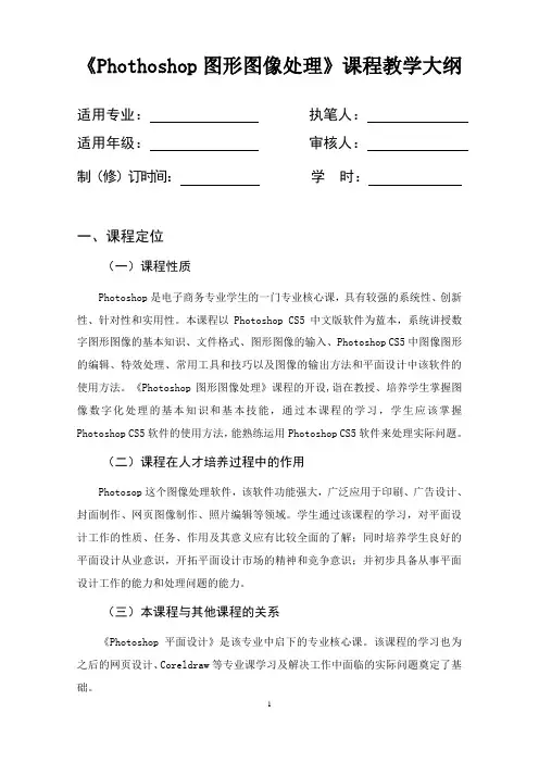 《Phothoshop图形图像处理》课程教学大纲