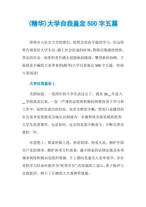 (精华)大学自我鉴定500字五篇