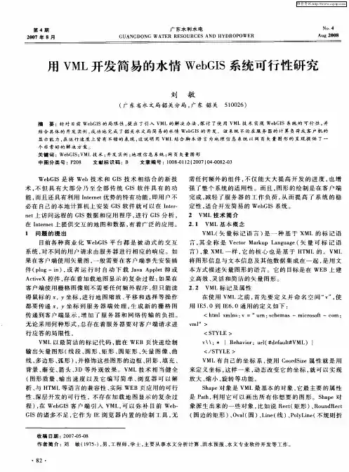 用VML开发简易的水情WebGIS系统可行性研究