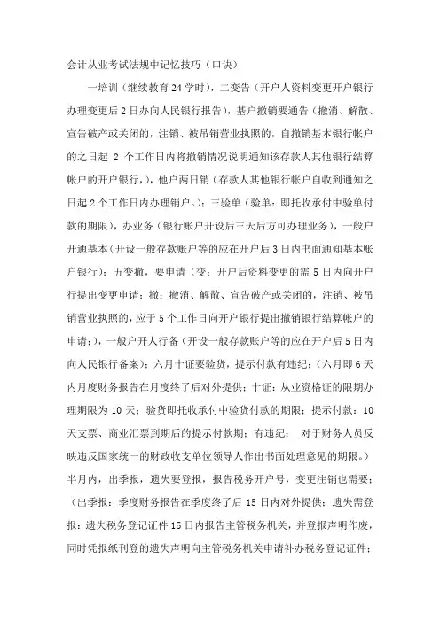 会计从业考试法规中记忆技巧(口诀)