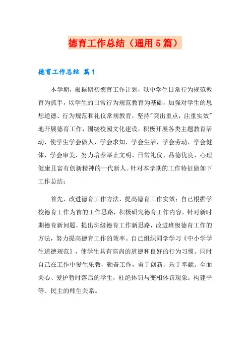 德育工作总结(通用5篇)
