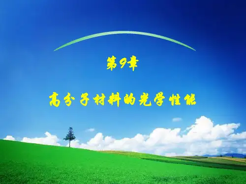 第9章 高分子材料的光学性能a