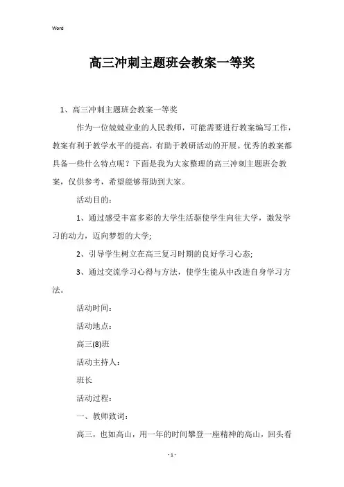 高三冲刺主题班会教案一等奖