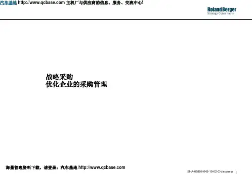 罗兰贝格战略采购优化企业的采购管理