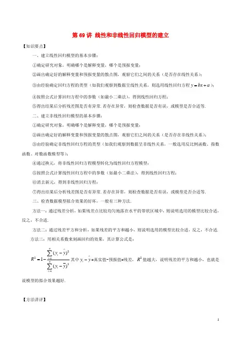 2018年高考数学常见题型解法归纳反馈训练第69讲线性和非线性回归模型的建立