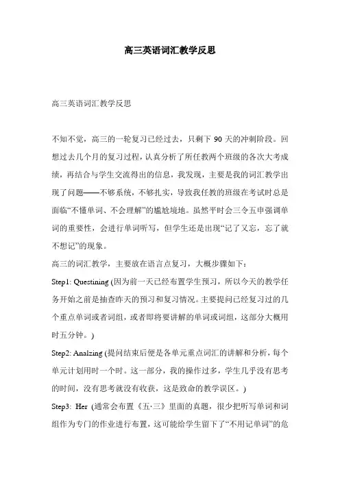 高三英语词汇教学反思