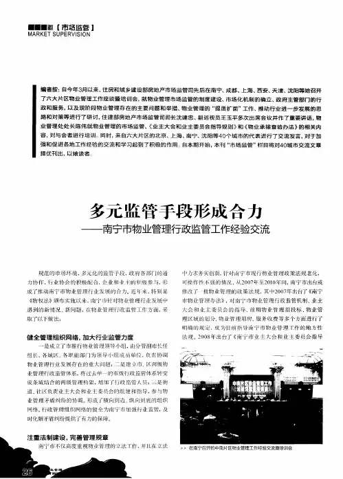 多元监管手段形成合力——南宁市物业管理行政监管工作经验交流