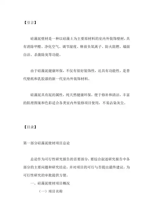 硅藻泥壁材项目可行性研究报告