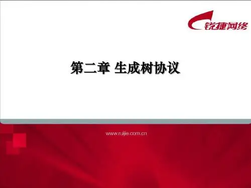 RCCP_生成树协议