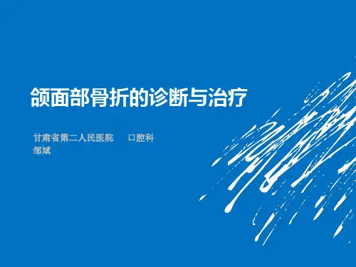 颌骨骨折的诊治