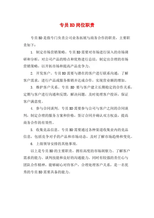 专员BD岗位职责