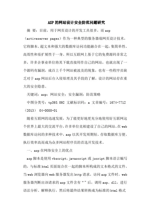 ASP的网站设计安全防范问题研究