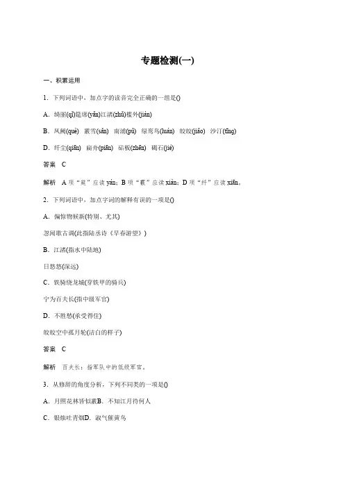 高中语文苏教版选修系列《唐诗宋词选读》配套文档：专题检测(一) Word版含答案推荐