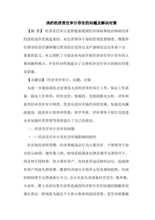 浅析经济责任审计存在问题及对策