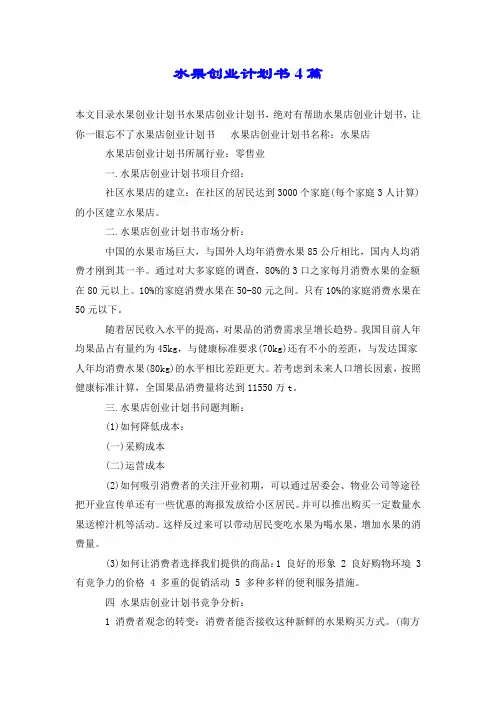 水果创业计划书4篇.doc