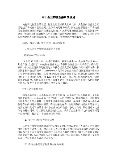 中小企业物流金融研究综述