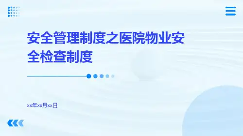 安全管理制度之医院物业安全检查制度