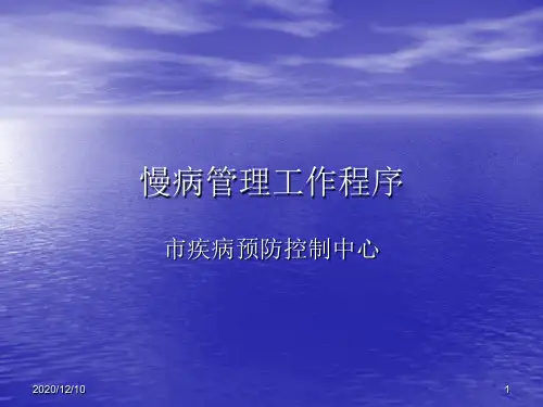 疾病预防控制中心慢病管理工作程序PPT教学课件