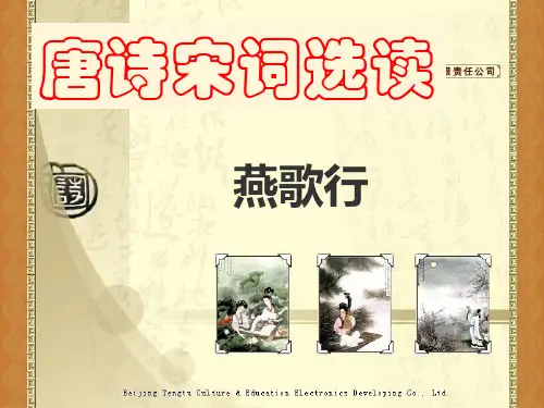 唐诗宋词选读之燕歌行