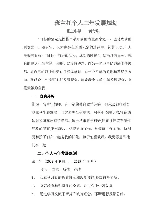 班主任个人三年发展规划 2