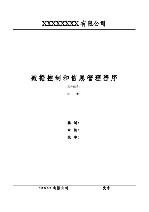 ISO17025-2017实验室数据控制与信息管理程序