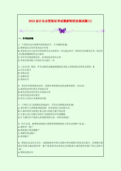 整理版2015年会计从业资格证考试最新财经法规试题(1)