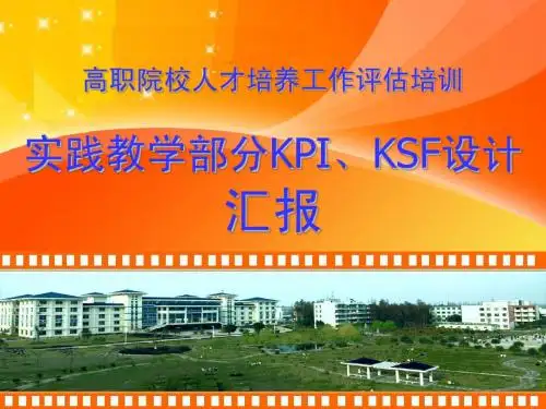 实践教学部分KPI、KSF设计汇报-高职院校人才培养工作评估培训(熊发涯)