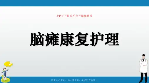 脑瘫康复护理PPT课件
