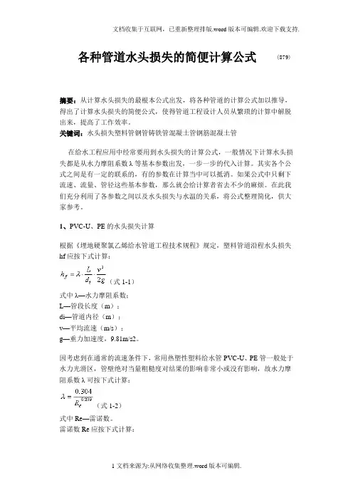 各种管道水头损失的简便计算公式