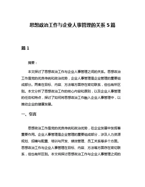 思想政治工作与企业人事管理的关系5篇