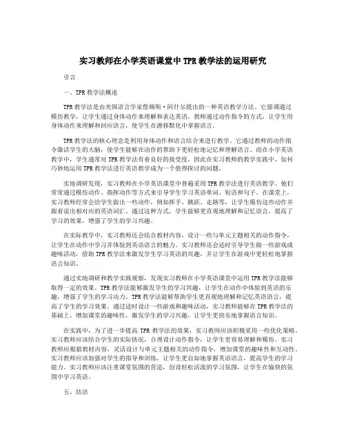 实习教师在小学英语课堂中TPR教学法的运用研究