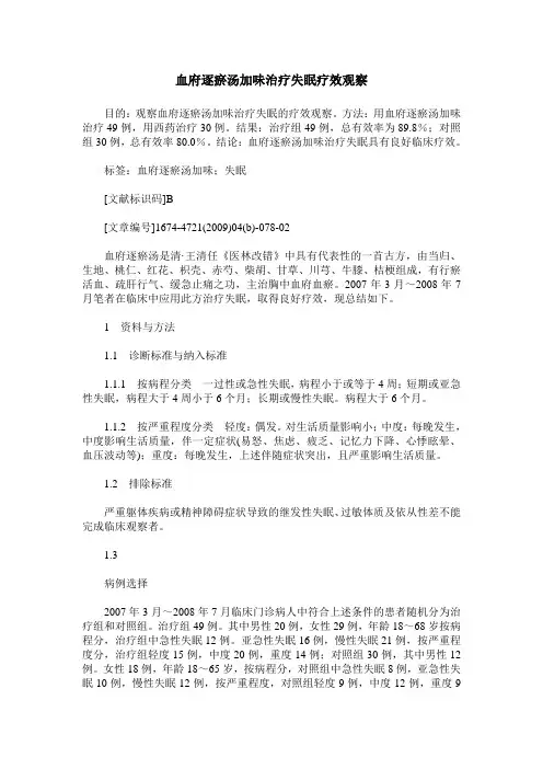 血府逐瘀汤加味治疗失眠疗效观察