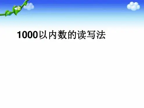 1000以内数的读写法