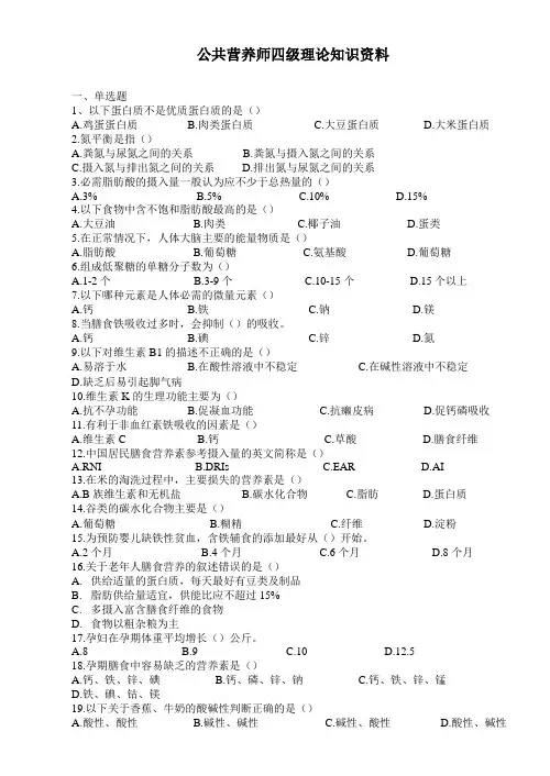 公共营养师四级考试资料