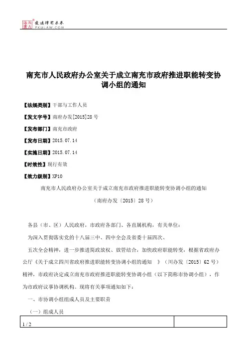 南充市人民政府办公室关于成立南充市政府推进职能转变协调小组的通知