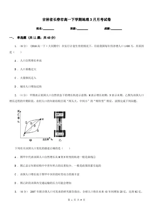 吉林省长春市高一下学期地理3月月考试卷
