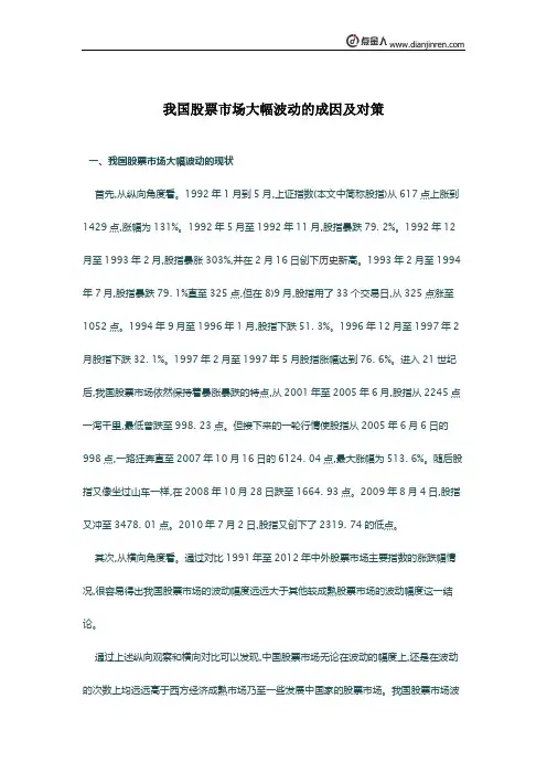 我国股票市场大幅波动的成因及对策