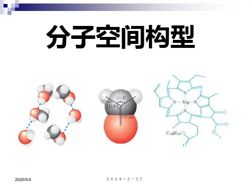 分子空间结构的确定