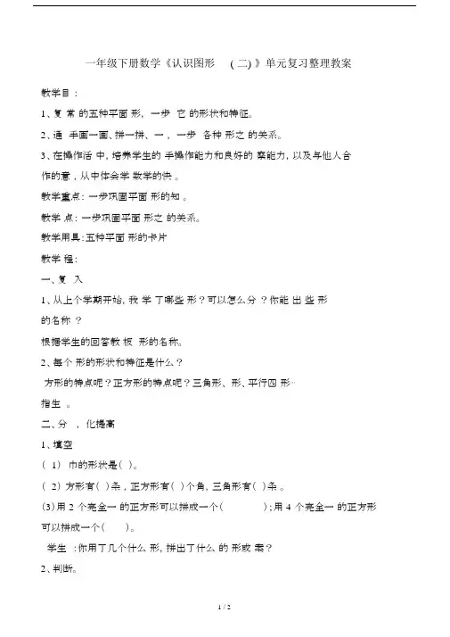 一年级下册数学《认识图形(二)》单元复习整理教案.docx