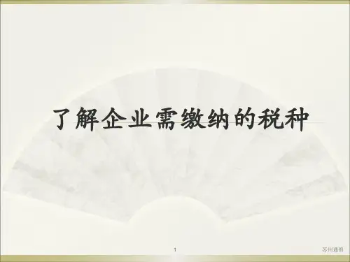 税种介绍-税种介绍