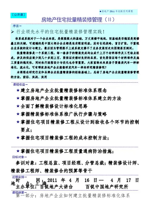 房地产住宅批量精装修管理(Ⅱ)