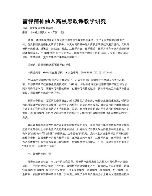 雷锋精神融入高校思政课教学研究