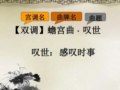 梦说南柯蟾宫曲叹世【元】马致远
