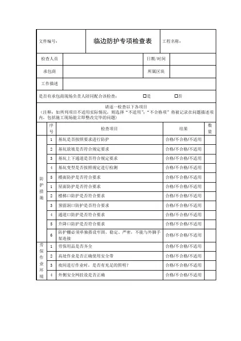 临边防护专项检查