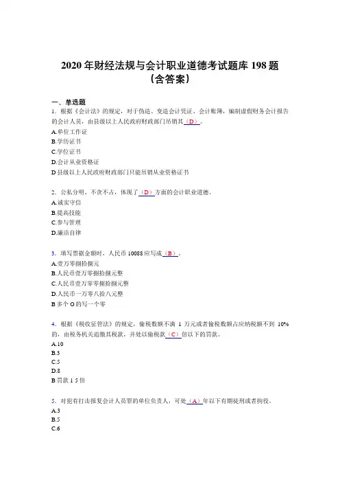 精编财经法规与会计职业道德考核题库完整版198题(含标准答案)