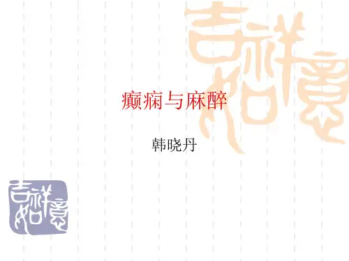 癫痫与麻醉PPT课件